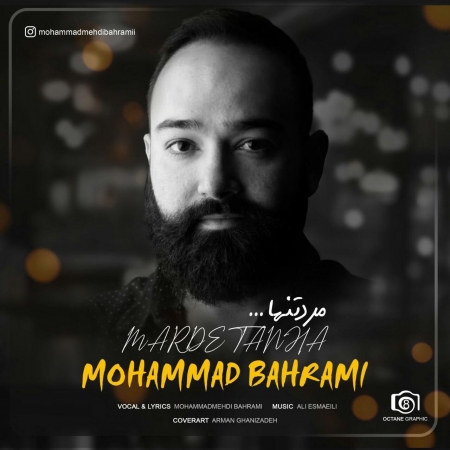 آهنگ مرد تنها با صدای محمد بهرامی